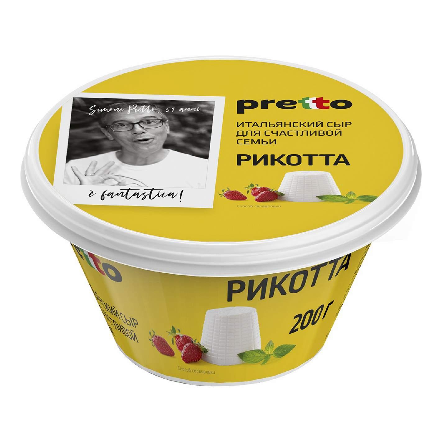 Сыр Рикотта Pretto 45%  Россия  200г - интернет-магазин Близнецы