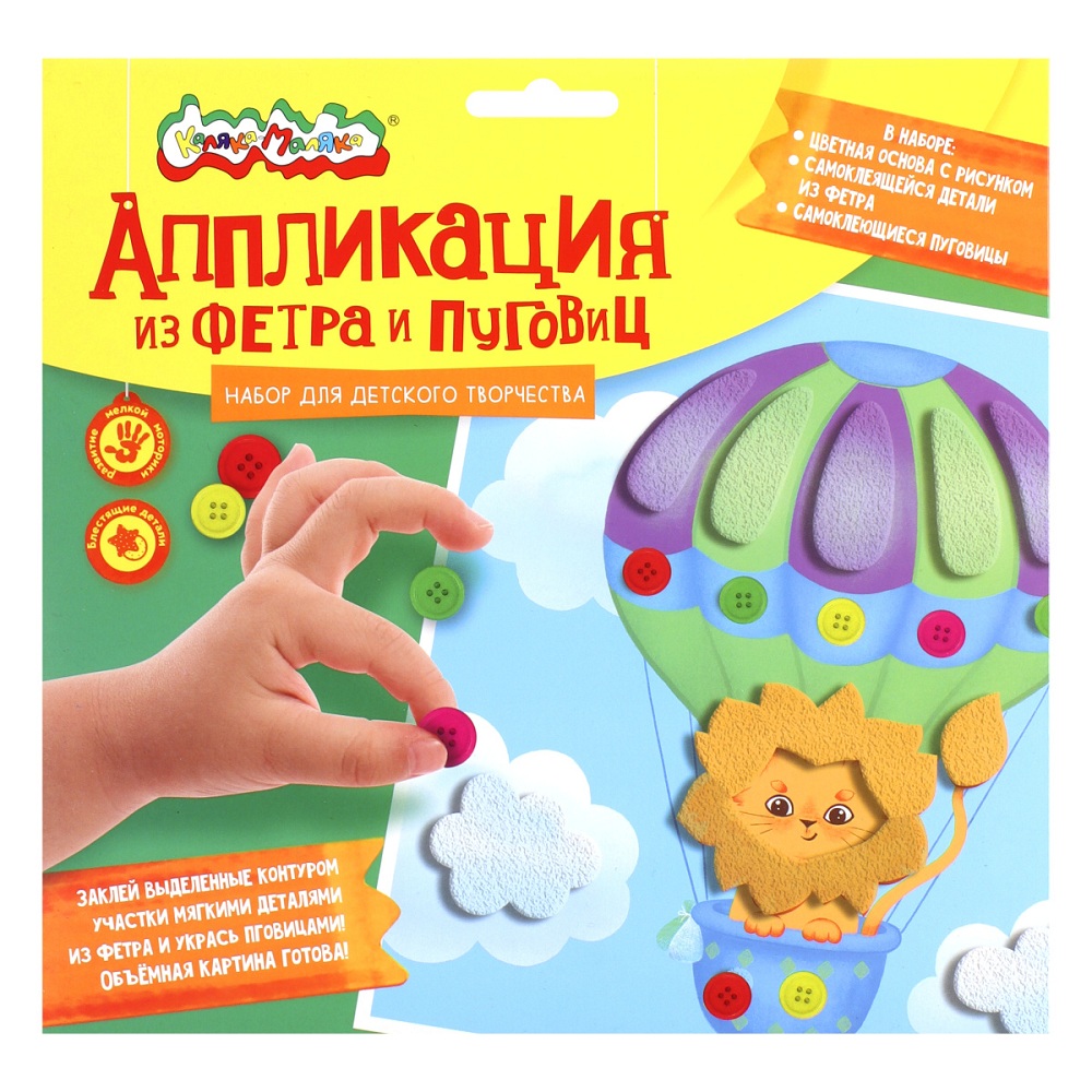 Аппликация Каляка-Маляка Фетр 20*20см Львенок на воздушном шаре  - интернет-магазин Близнецы