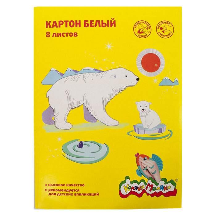 Картон Каляка-Маляка А4 8 листов белый