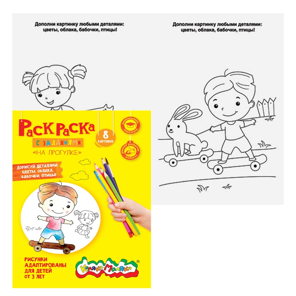 Раскраска Каляка-Маляка На Прогулке - интернет-магазин Близнецы