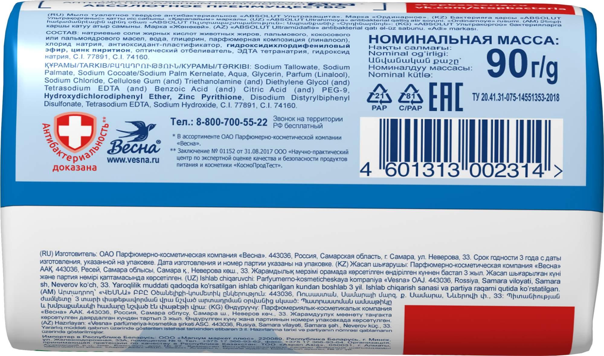 Мыло Абсолют Ультразащита Весна 90г - купить в Москве в интернет-магазине  Близнецы