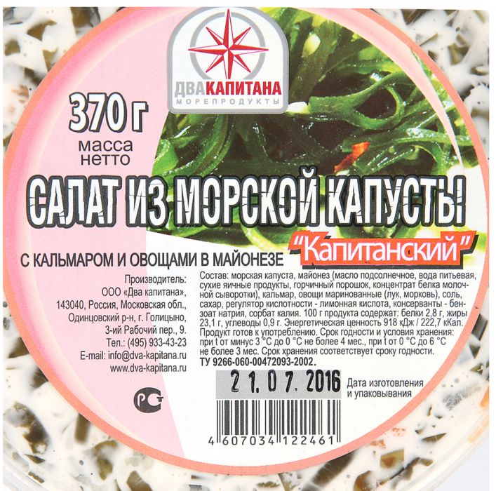 Салат Капит с кальмар  Два капит  370г - интернет-магазин Близнецы