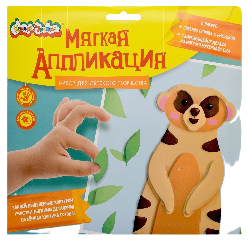 Мягкая Аппликация Каляка-Маляка 20*20см Сурикат - интернет-магазин Близнецы