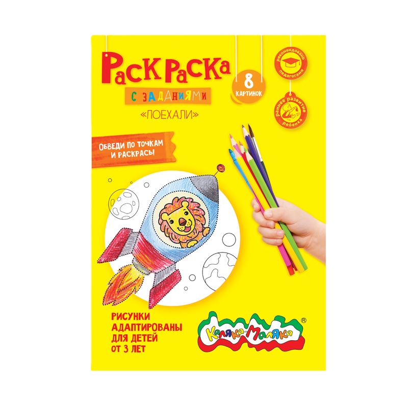Раскраска по точкам Каляка-Маляка Поехали с заданиями, А4, 210х297 мм, скрепка, 4 листа, детям от 2 лет