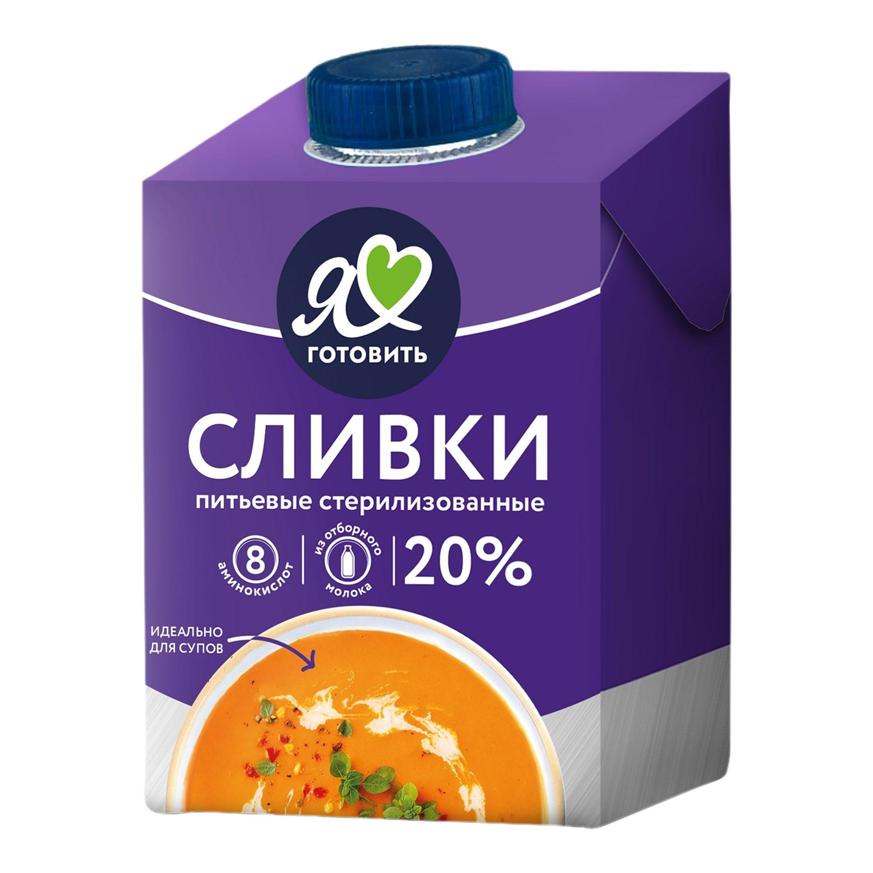 Сливки 20% стер Я люблю готовить 500г шт    - интернет-магазин Близнецы