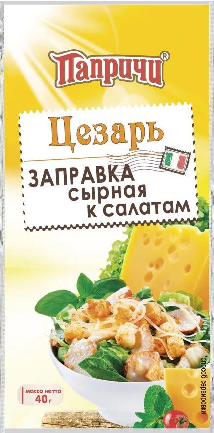 Заправка Сэн Сой для салата Цезарь сырная  Китай  40г - интернет-магазин Близнецы