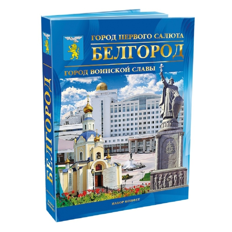 Шок набор Белгород - город первого салюта  Славянка  249г - интернет-магазин Близнецы