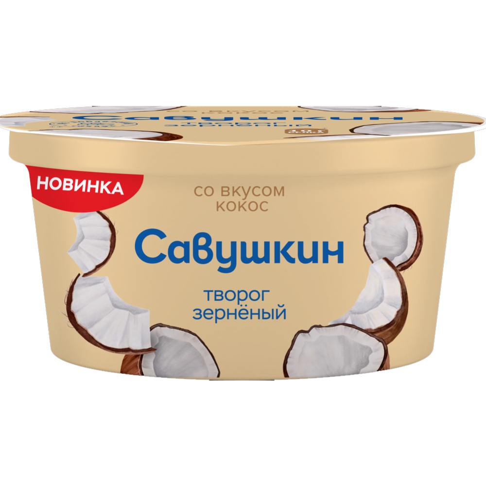 Творог зерненый Савушкин со вкусом кокос 5%, 130 г