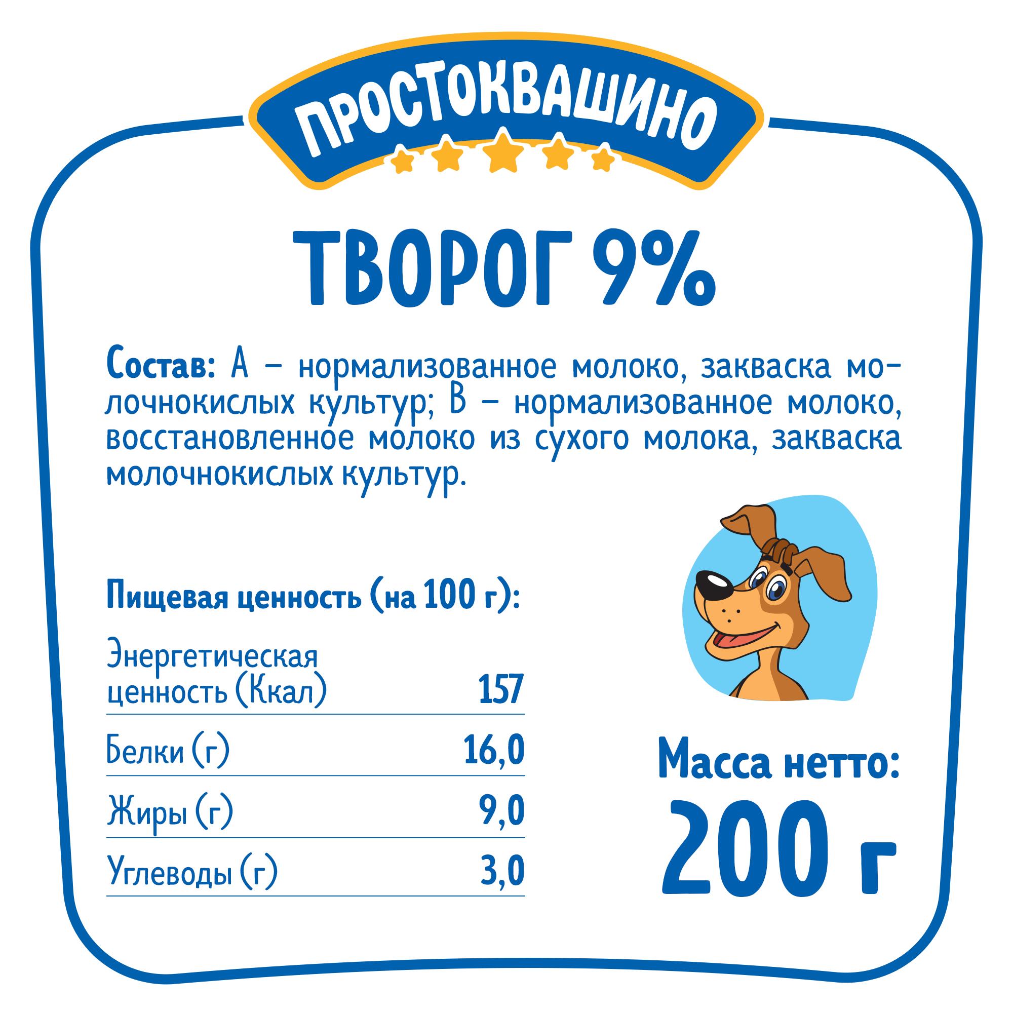 Творог 9% Простоквашино 200г - купить в Москве в интернет-магазине Близнецы