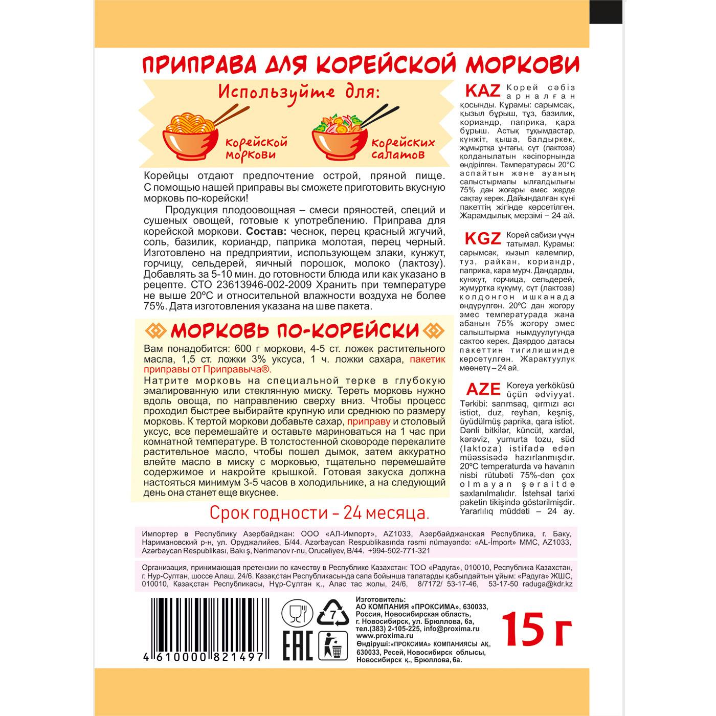 пр Приправа Приправыч для корейской моркови 15г - купить в Москве в  интернет-магазине Близнецы