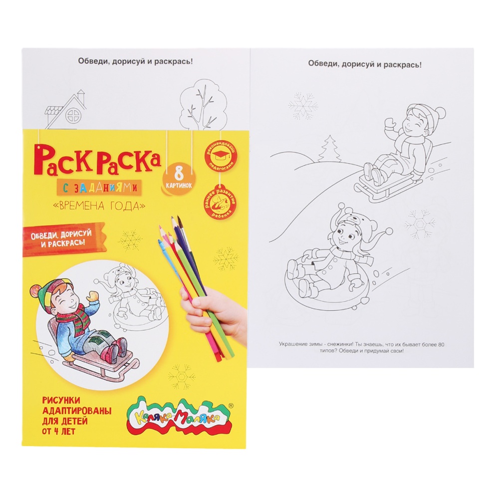 Раскраска детская Каляка-Маляка Времена года с заданиями А4, 210х297 мм, скрепка, 4 листа, от 4 лет