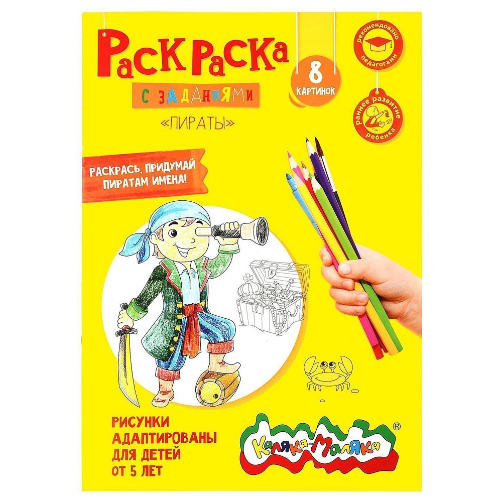 Раскраска детская Каляка-Маляка Пираты с заданиями, А4, 210х297 мм, скрепка, 4 листа, от 5 лет