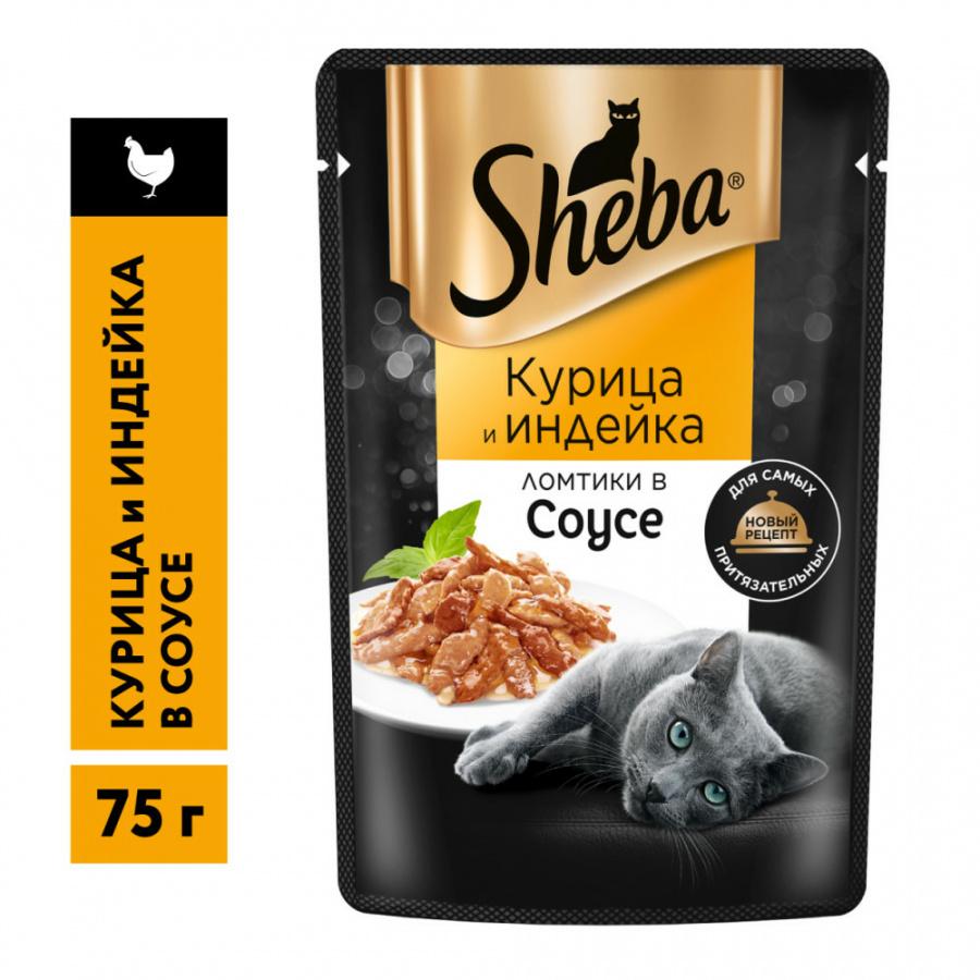 Корм Sheba влажный для кошек с курицей и индейкой в соусе 75г.