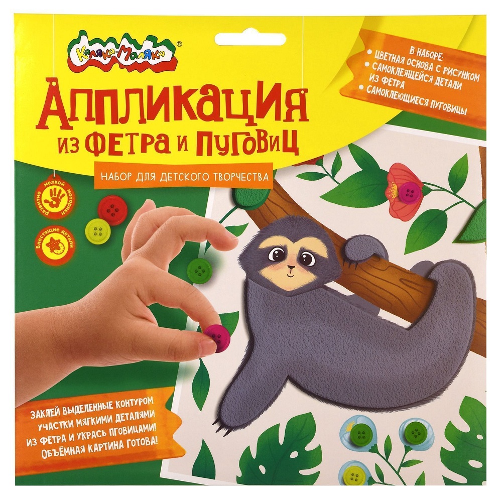 Аппликация Каляка-Маляка Фетр 20*20см Веселый ленивец  - интернет-магазин Близнецы