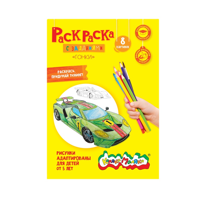 Раскраска детская Каляка-Маляка Гонки с заданиями, А4, 210х297 мм, скрепка, 4 листа, детям от 5 лет