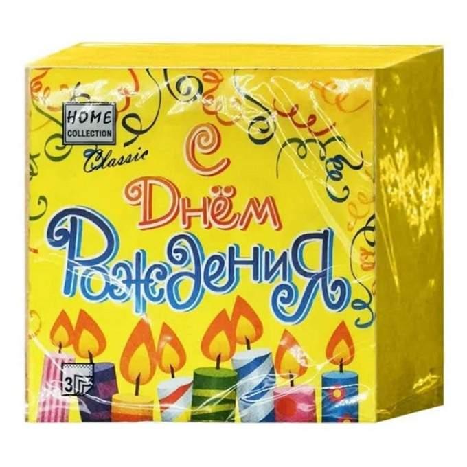 Салф ХомКоллекшн 33*33см 3сл 20шт С Днем Рождения  - интернет-магазин Близнецы