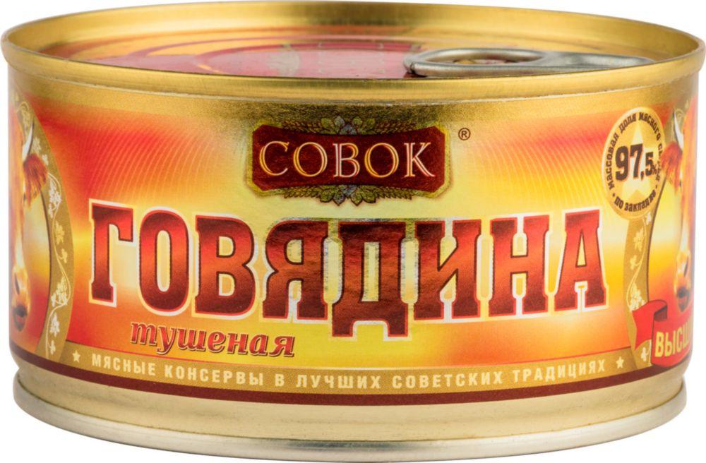 Говядина Совок тушеная высший сорт 325г.