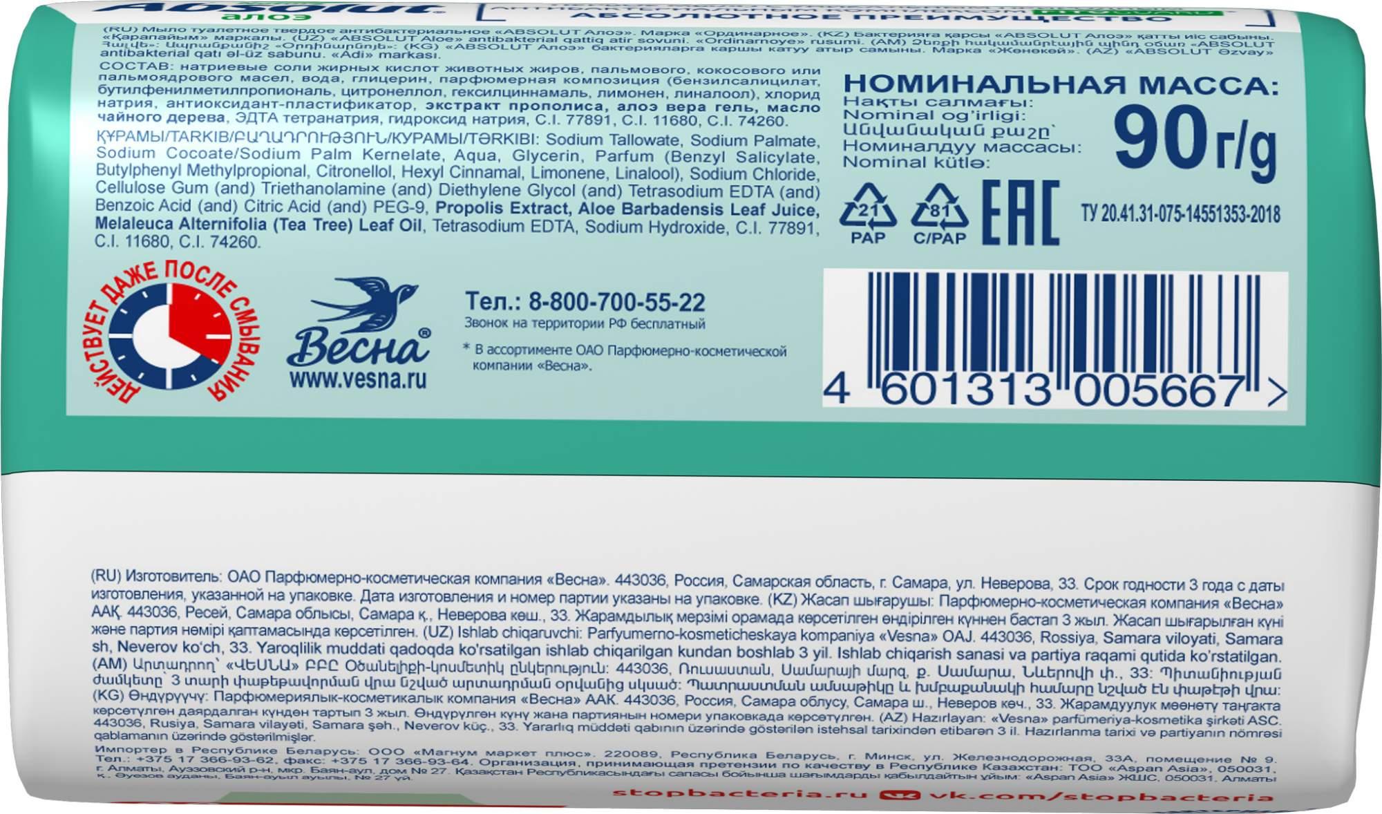 Мыло Абсолют Алоэ Весна 90г - купить в Москве в интернет-магазине Близнецы