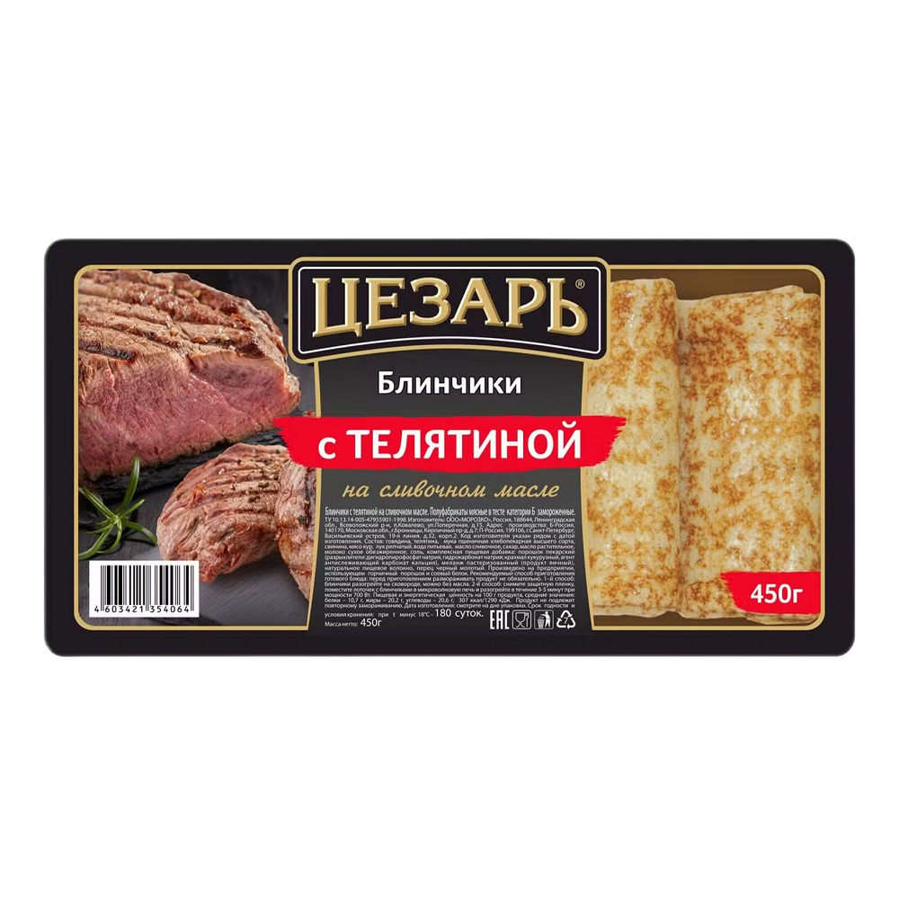 Блинчики Цезарь с телятиной 450гр  - интернет-магазин Близнецы