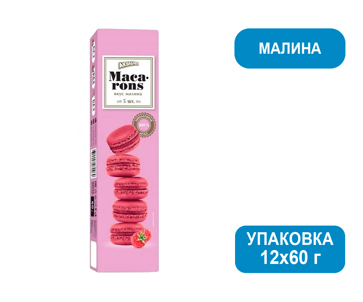 Печенье Акульчев Макаруны малина 60г 60г