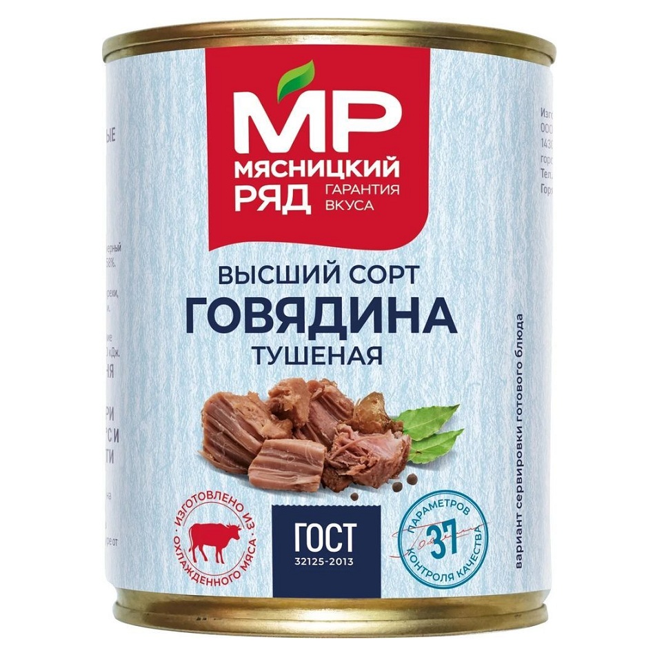 Говядина тушен в с ГОСТ  Мясницкий ряд  - интернет-магазин Близнецы